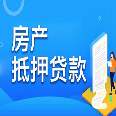 东安​房产抵押贷款