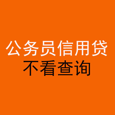 东安公务员信用贷款
