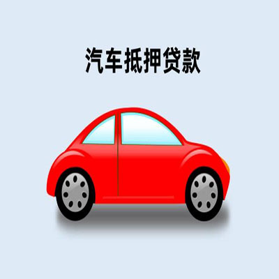 东安车辆抵押贷款