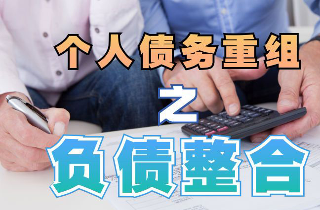东安债务重组公司，东安债务优化减轻还款压力！