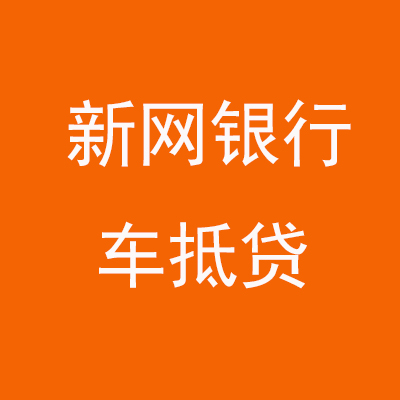 东安新网银行车抵贷