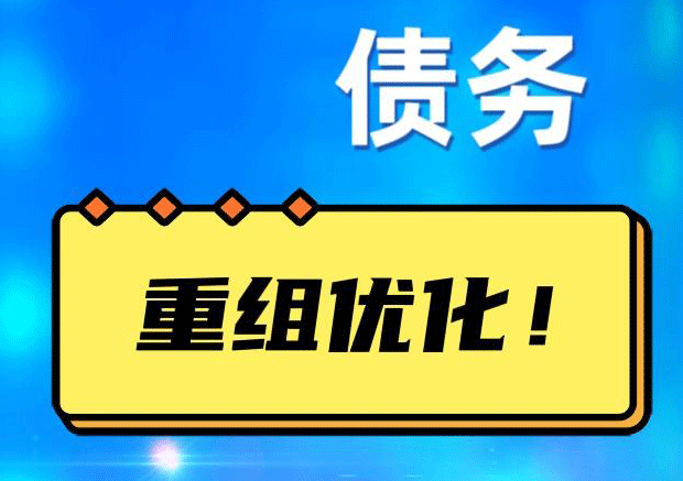 东安网贷债务重组：解救财务困境的新希望